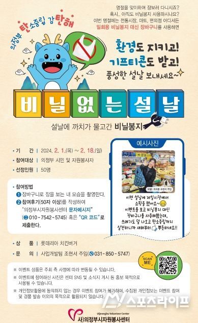 의정부시자원봉사센터, 탄소중립 실천 이벤트 '비닐 없는 새해' 실시
