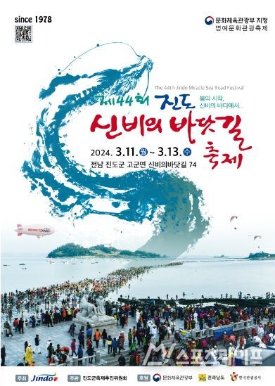 '제44회 진도 신비의 바닷길 축제' 개막!